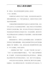 校长入职讲话稿件