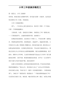 小学三年级演讲稿范文