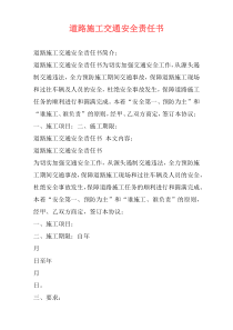 道路施工交通安全责任书
