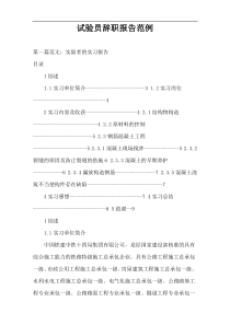 试验员辞职报告范例