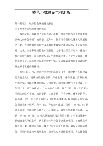 特色小镇建设工作汇报