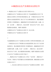 --集团安全生产及消防安全责任书