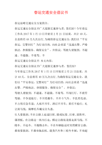 春运交通安全倡议书
