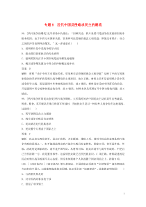 2020版高考历史 核心考点回扣练200题 专题8 近代中国反侵略求民主的潮流