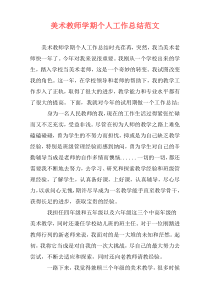 美术教师学期个人工作总结范文