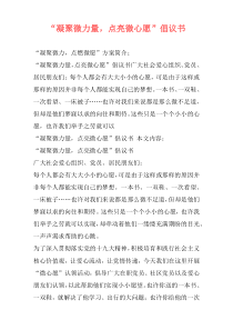 “凝聚微力量，点亮微心愿”倡议书