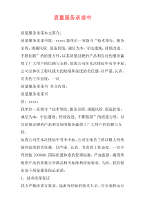 质量服务承诺书