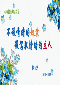 不做情绪的奴隶,要做驾驭情绪的主人