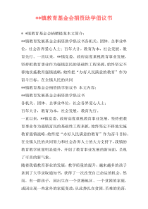 --镇教育基金会捐资助学倡议书