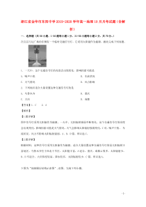 浙江省金华市东阳中学2019-2020学年高一地理10月月考试题（含解析）