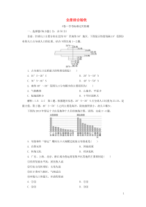 2019-2020学年新教材高中地理 全册综合验收 鲁教版必修第二册
