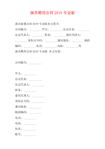 演员聘用合同2019专业版