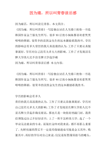 因为痛，所以叫青春读后感