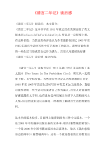 《清宫二年记》读后感