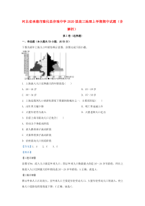河北省承德市隆化县存瑞中学2020届高三地理上学期期中试题（含解析）
