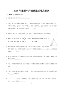 2018年最新小升初奥数试卷及答案