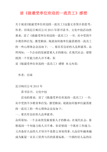 读《做最受单位欢迎的一流员工》感想