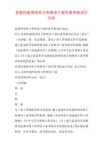 县管科级领导班子和领导干部年度考核试行办法