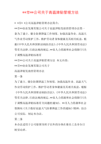 --市--公司关于高温津贴管理方法