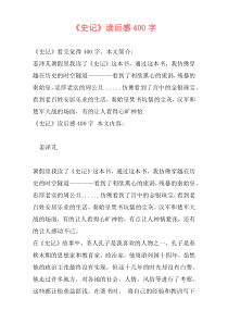 《史记》读后感400字