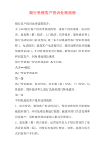 银行受理客户投诉处理流程