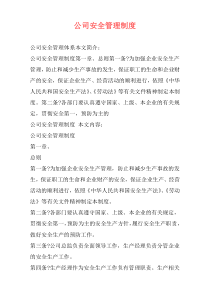 公司安全管理制度
