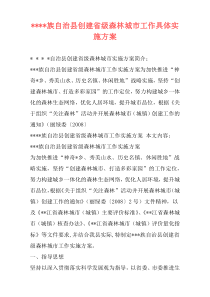----族自治县创建省级森林城市工作具体实施方案