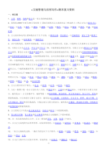 文秘管理与应用写作复习材料