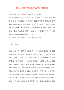 亲子共读《幸福来临时》读后感