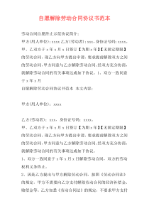 自愿解除劳动合同协议书范本