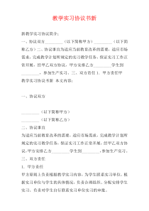 教学实习协议书新