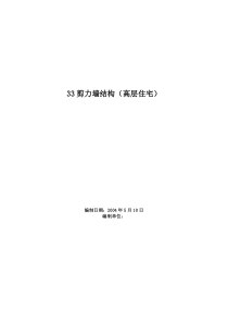 33剪力墙结构(高层住宅)