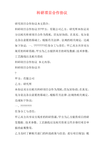 科研项目合作协议