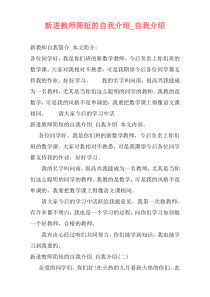 新进教师简短的自我介绍_自我介绍