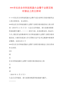 ---市长在全市科技奖励大会暨千企联百校对接会上的主持词