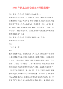 2019年民主生活会发言对照检查材料