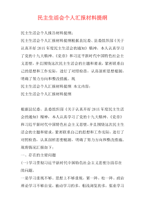 民主生活会个人汇报材料提纲