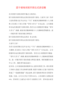 团干部培训班开班仪式讲话稿