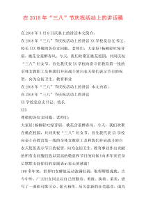 在2018年“三八”节庆祝活动上的讲话稿