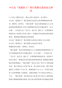 --文化“我爱好人”我行我善公益活动主持词