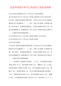 在全市农发行年中工作会议上的发言材料
