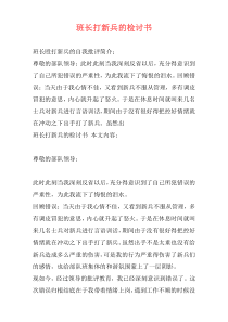 班长打新兵的检讨书