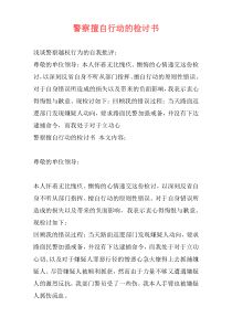 警察擅自行动的检讨书