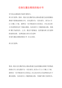 住宿生擅自离校的检讨书