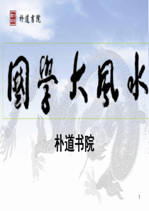 《国学大风水》黄帝宅经智慧