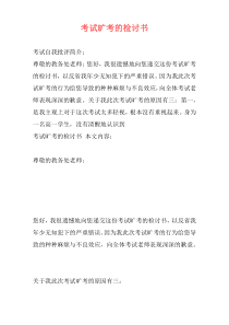 考试旷考的检讨书