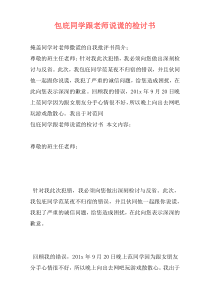 包庇同学跟老师说谎的检讨书
