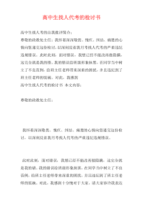 高中生找人代考的检讨书