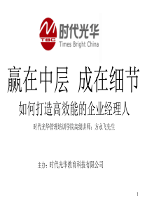 做最好的中层(时代光华)精