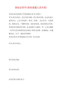 劳动合同书(劳务派遣人员专用)